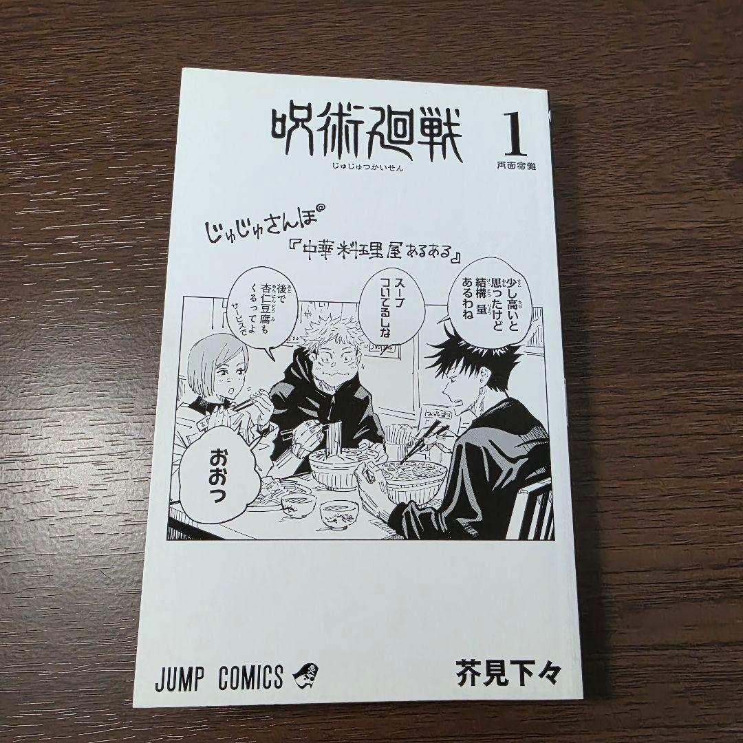 呪術廻戦 1巻 初版 帯、冊子、スリップ付き 美品 ①