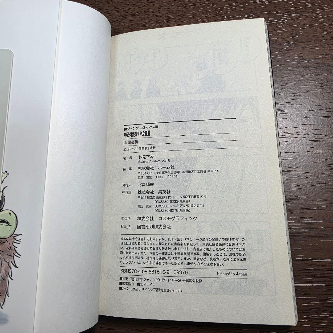 呪術廻戦 1巻 初版 帯、冊子、スリップ付き 美品 ①
