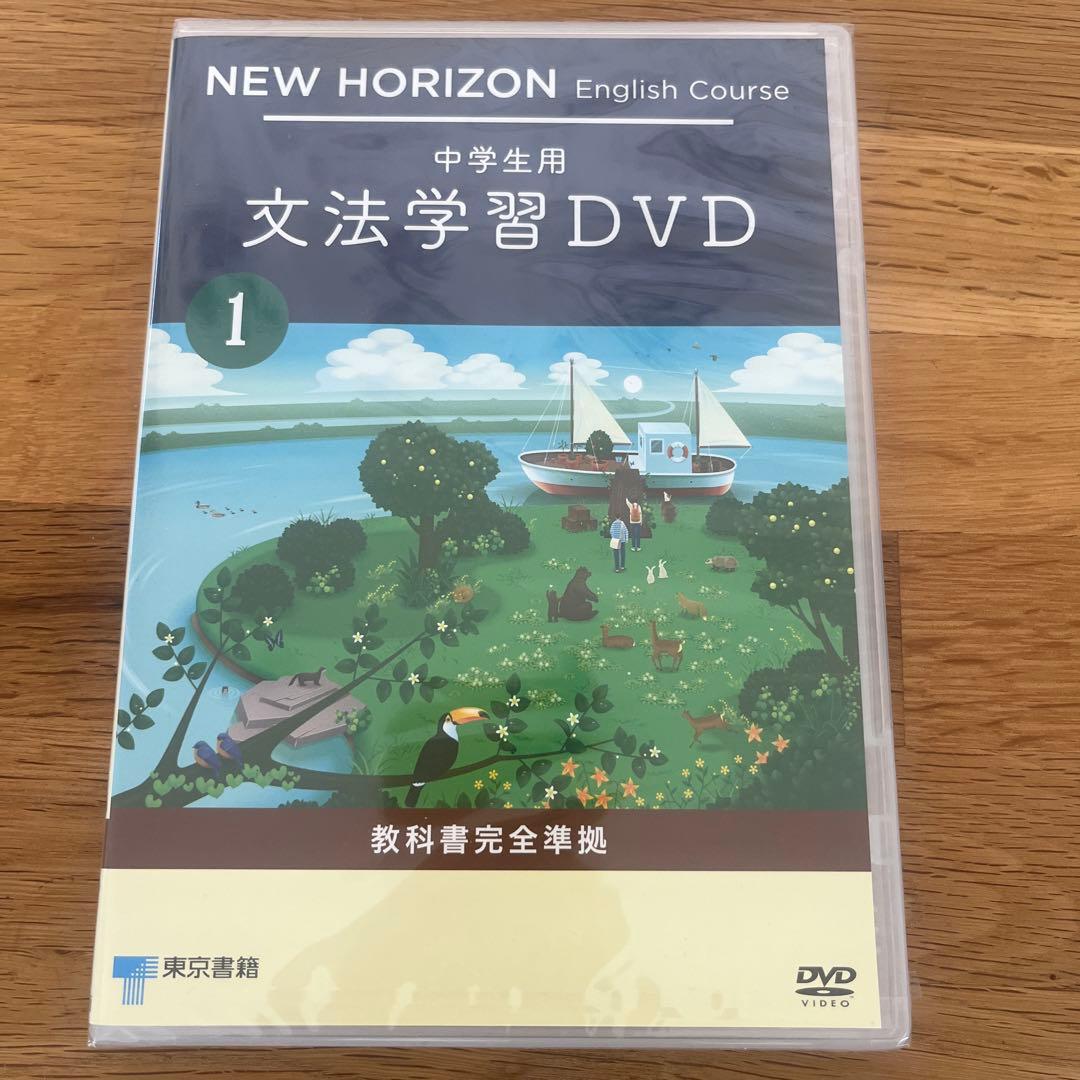 NEW HORIZON 英語学習 CD・DVD セット