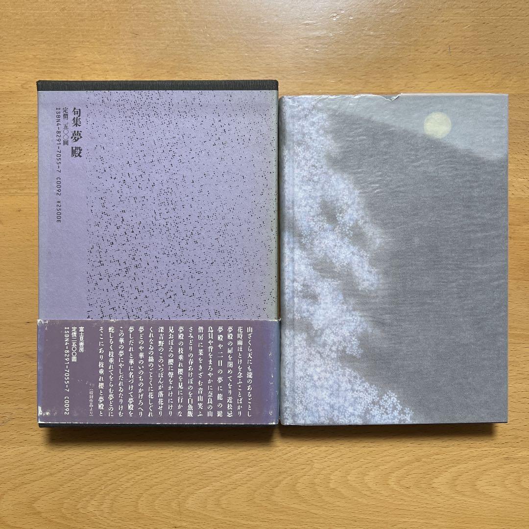 句集 夢殿