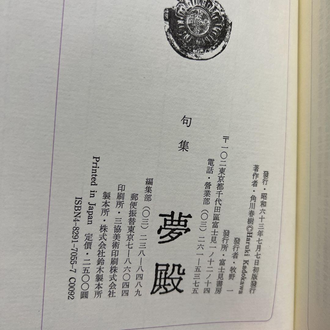 句集 夢殿