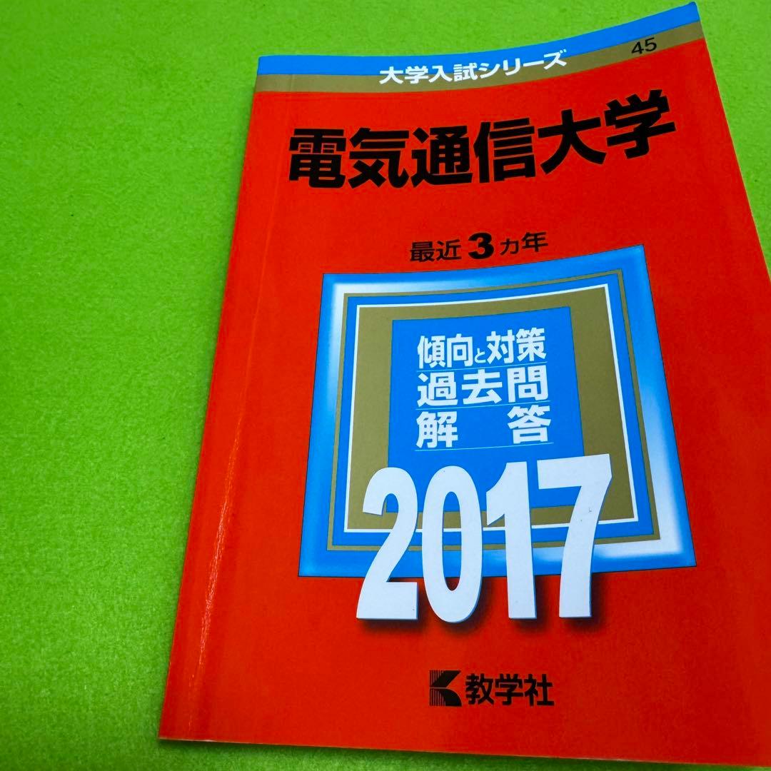 赤本　電気通信大学　2014年～2022年　9年分