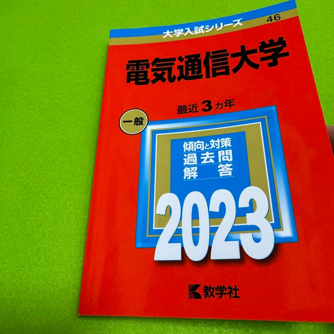 赤本　電気通信大学　2014年～2022年　9年分