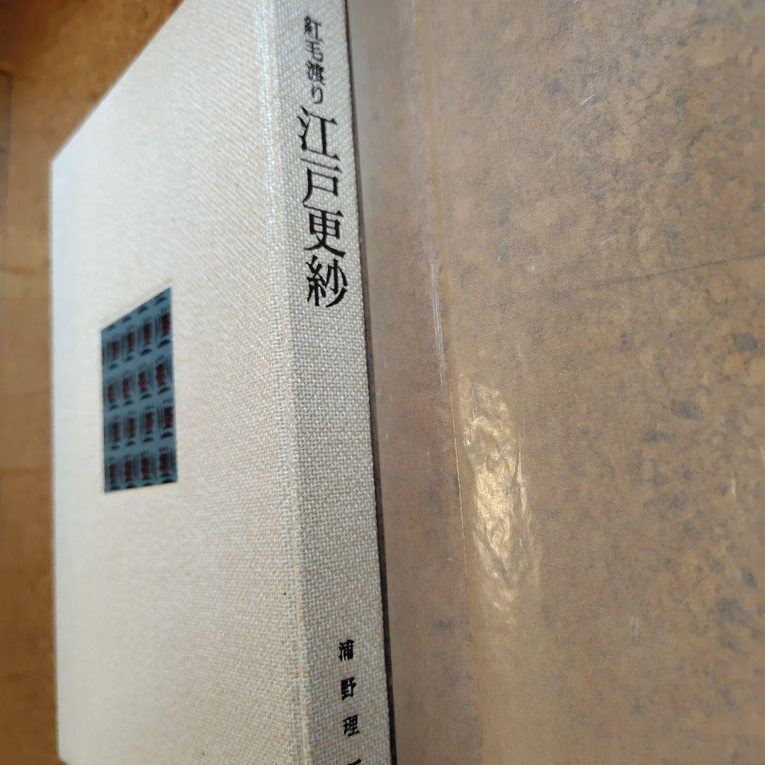 浦野理一　紅毛渡り江戸更紗　文化出版局