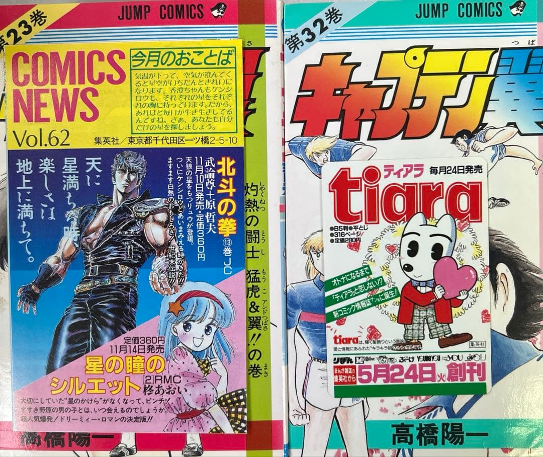 [ほぼ初版] キャプテン翼 全37巻セット 一部コミックニュース付き 高橋陽一