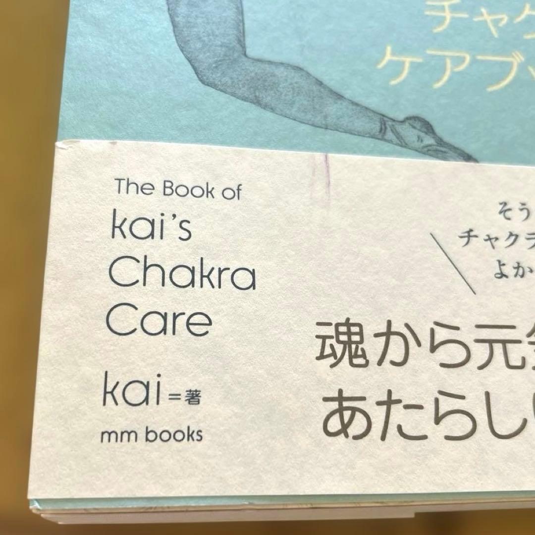 【初版】kaiのチャクラケアブック　初回限定特典ポスター&しおり付き