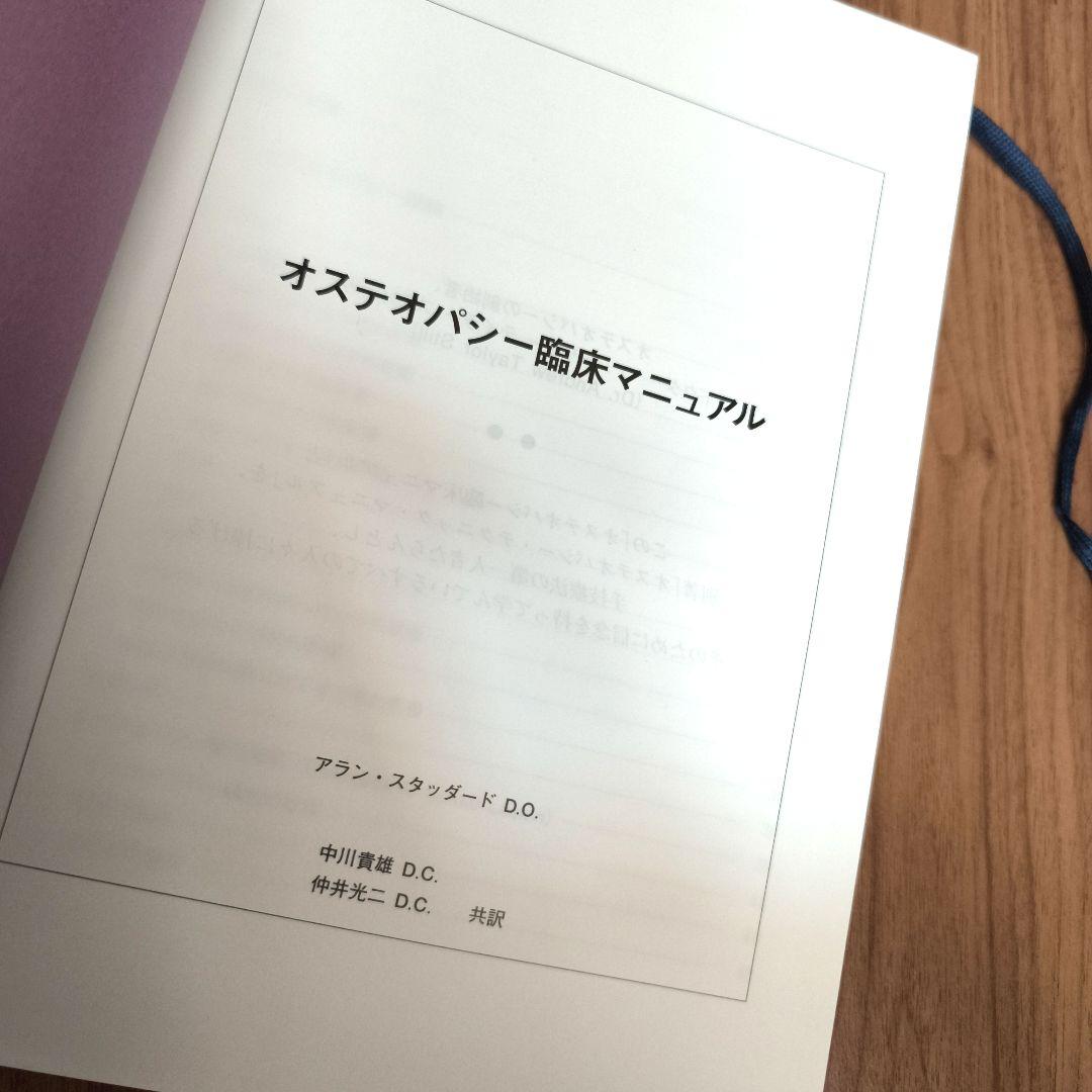 オステオパシー臨床マニュアル アラン・スタッダードD.O 希少