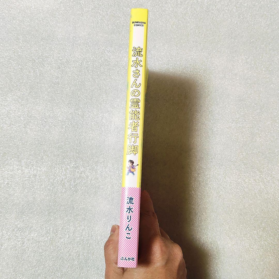 流水さんの霊能者行脚　コミックエッセイ