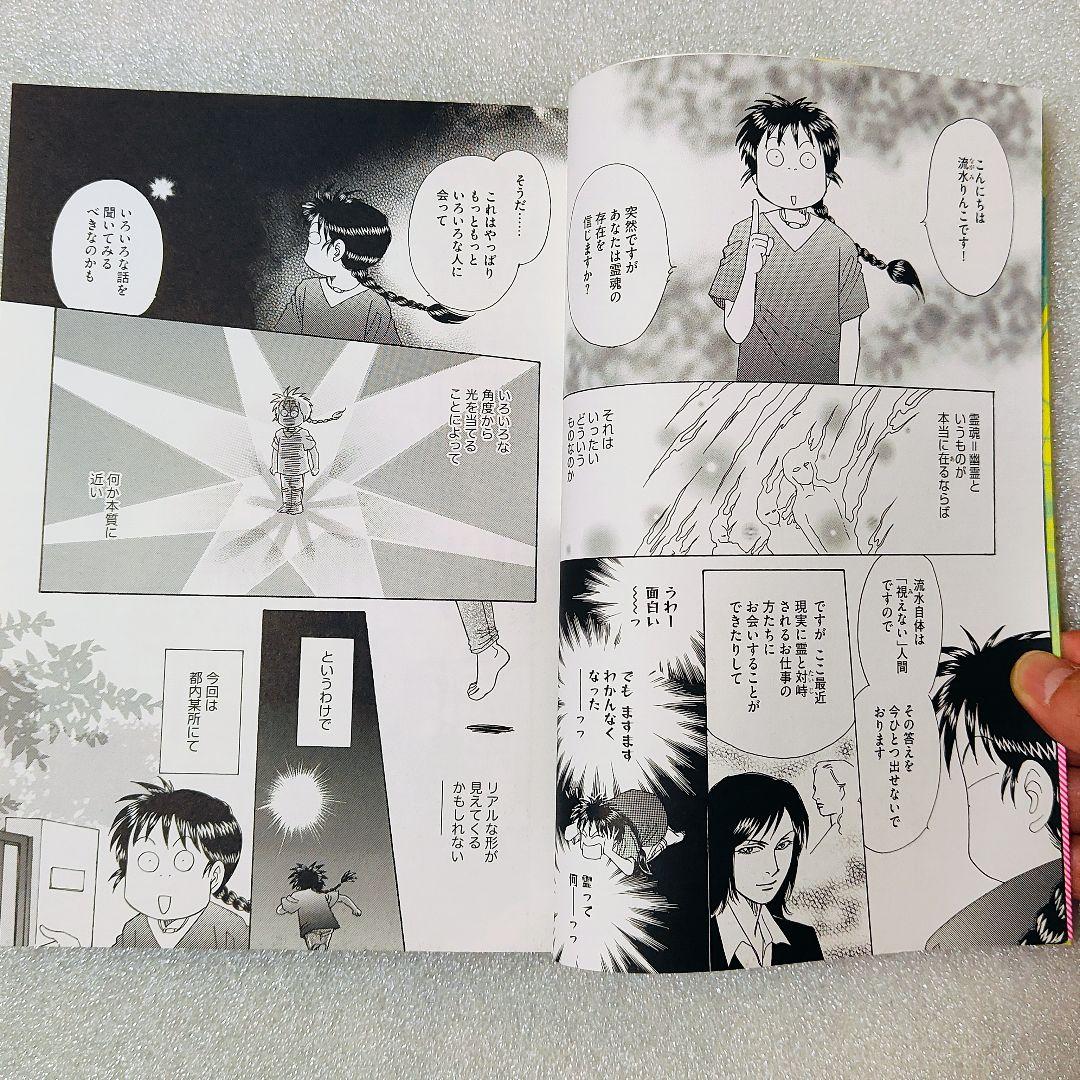 流水さんの霊能者行脚　コミックエッセイ