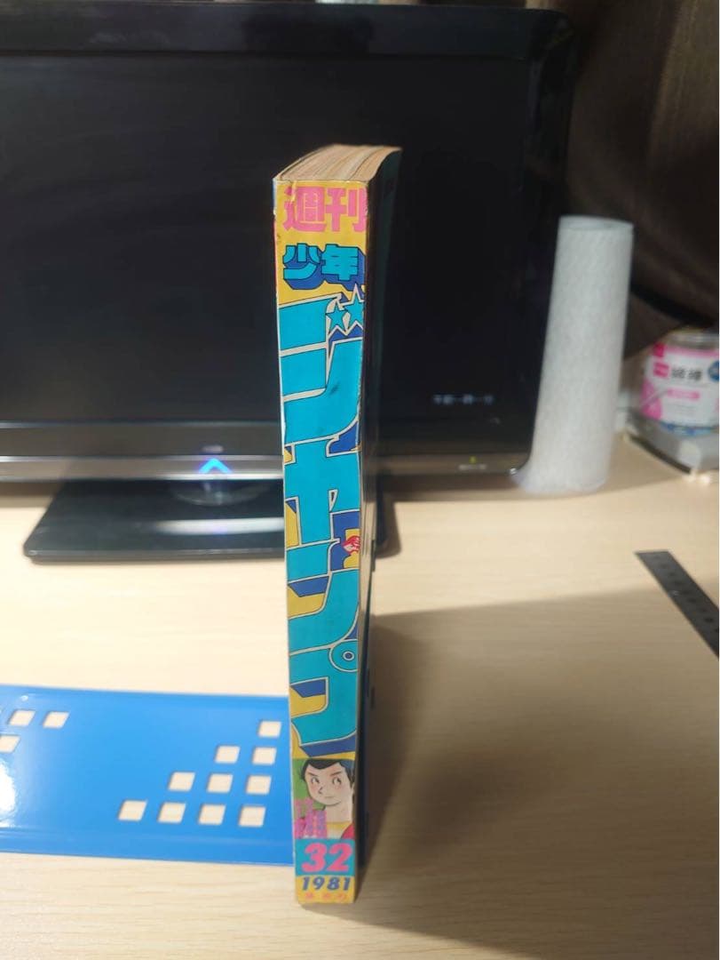 漫画 週刊少年ジャンプ No.32 1981年