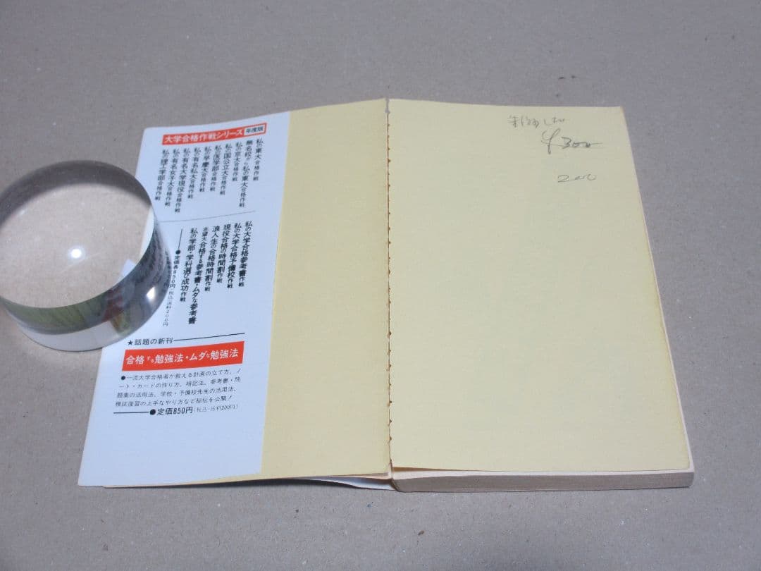 志望大 合格する参考書・ムダな参考書 '93年版