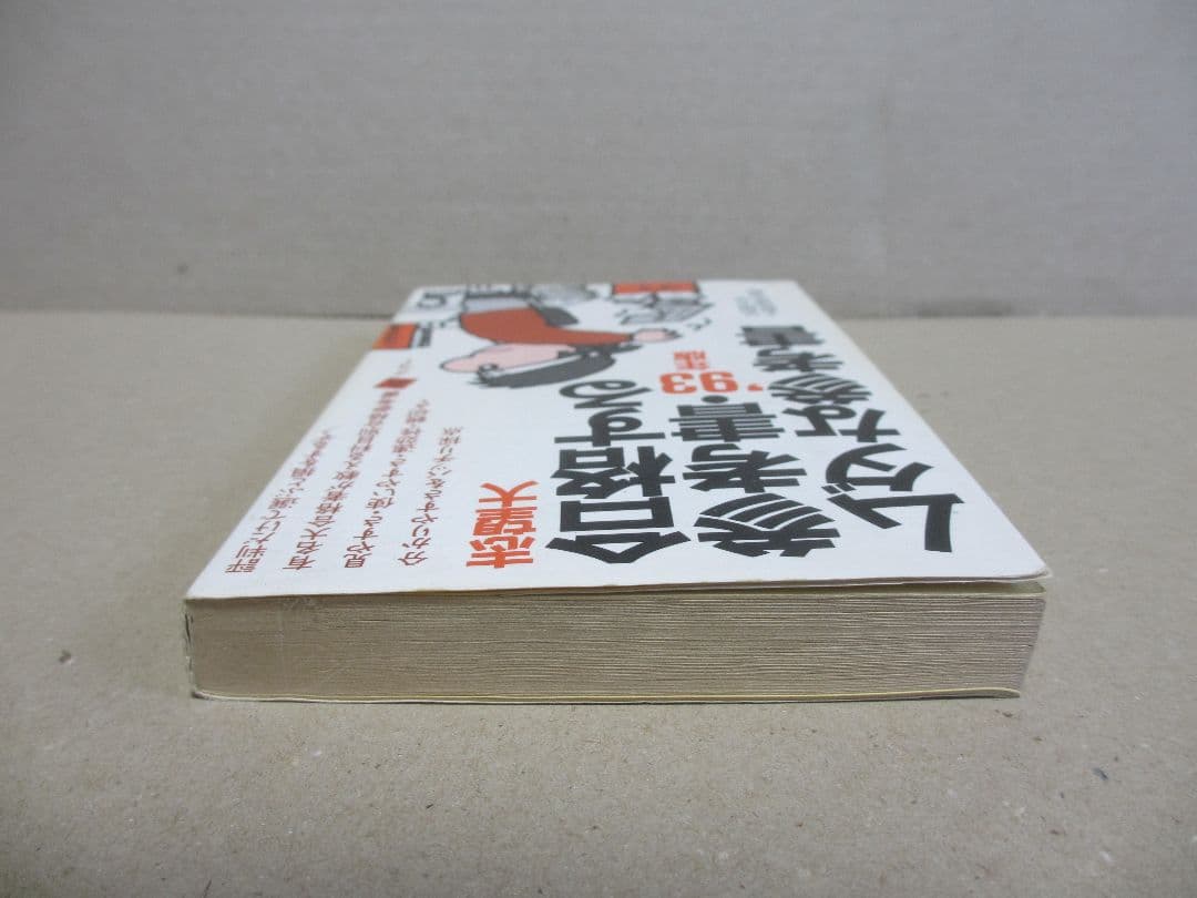 志望大 合格する参考書・ムダな参考書 '93年版