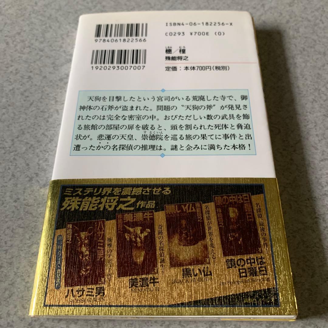 殊能将之 / ハサミ男 美濃牛 ほか 8冊セット まとめ売り
