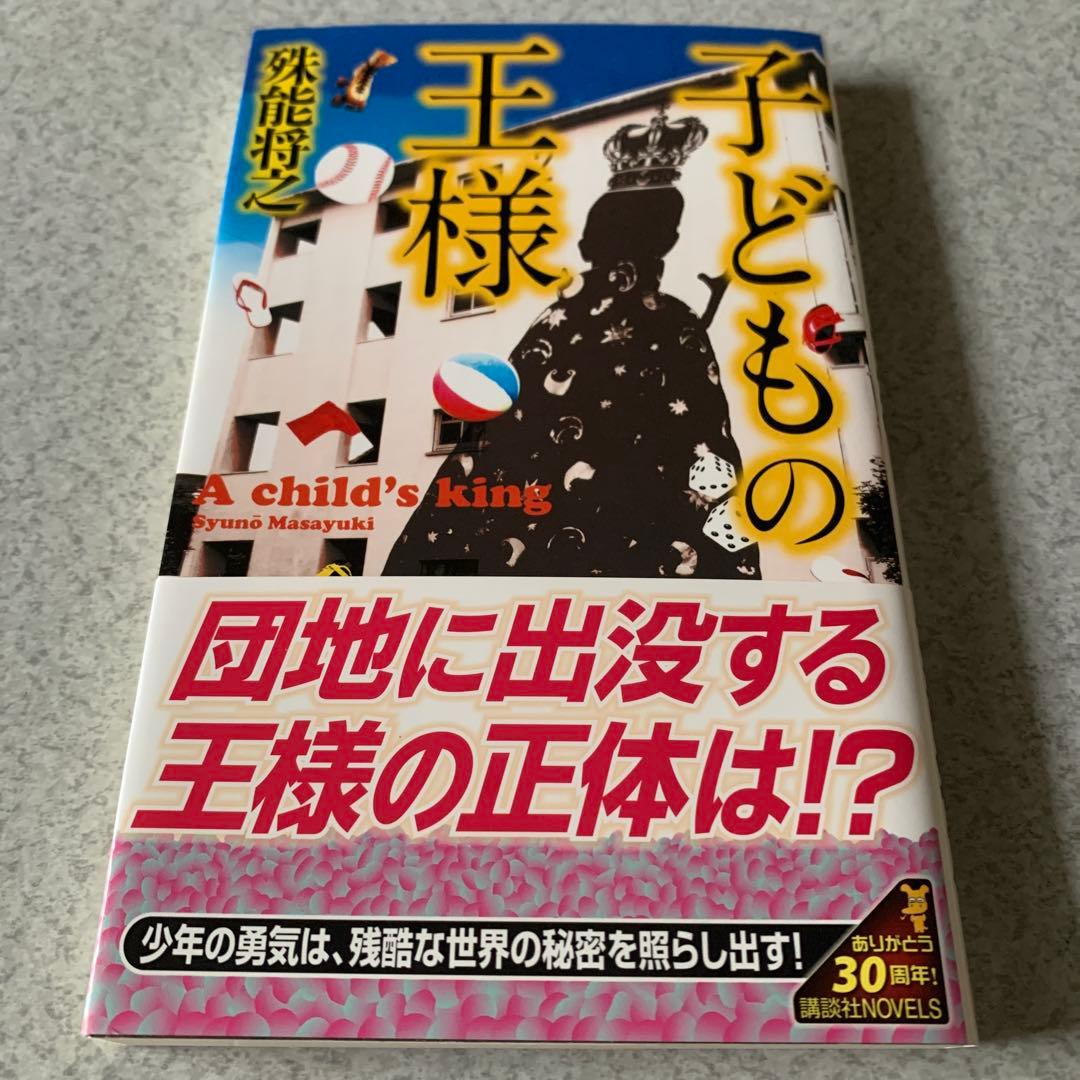 殊能将之 / ハサミ男 美濃牛 ほか 8冊セット まとめ売り