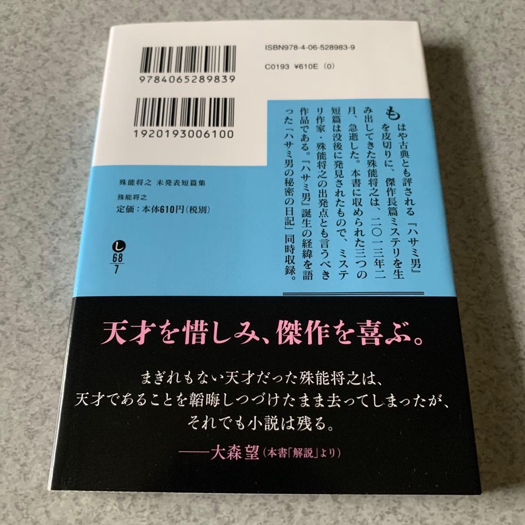 殊能将之 / ハサミ男 美濃牛 ほか 8冊セット まとめ売り
