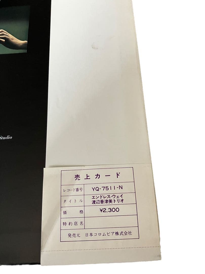 送料込み【売上カード付】LP 渡辺香津美 トリオ ENDLESS WAY