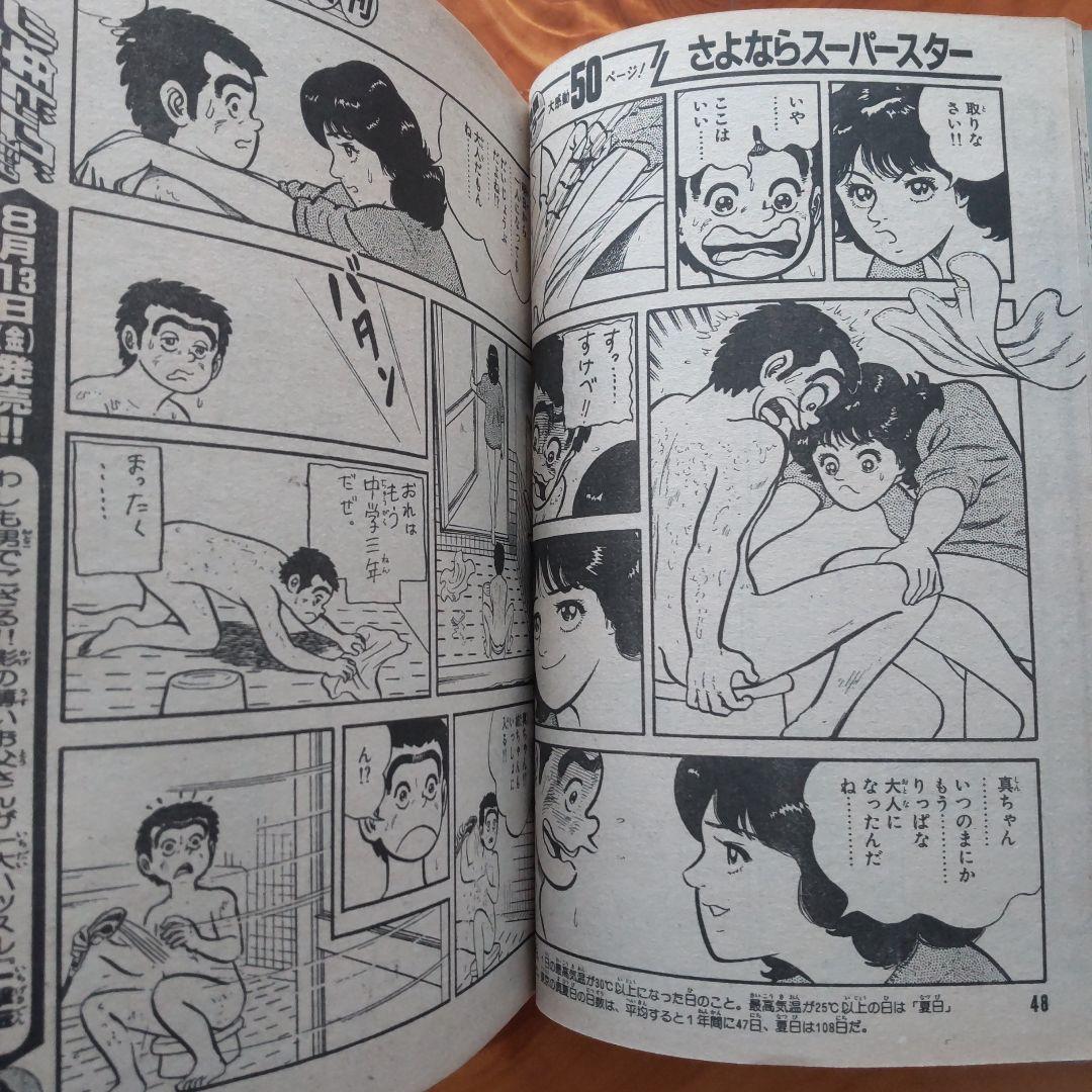 あだち充∕みゆき∕少年ビッグコミック∕1982年∕増刊号∕綴じ込み付録∕希少