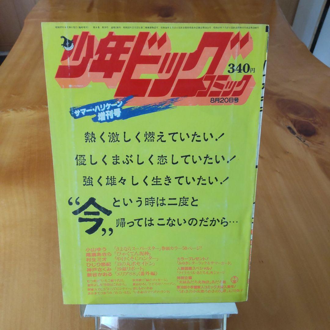 あだち充∕みゆき∕少年ビッグコミック∕1982年∕増刊号∕綴じ込み付録∕希少