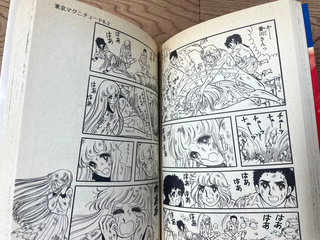 【初版】東京マグニチュード8.2 中森清子 集英社漫画文庫