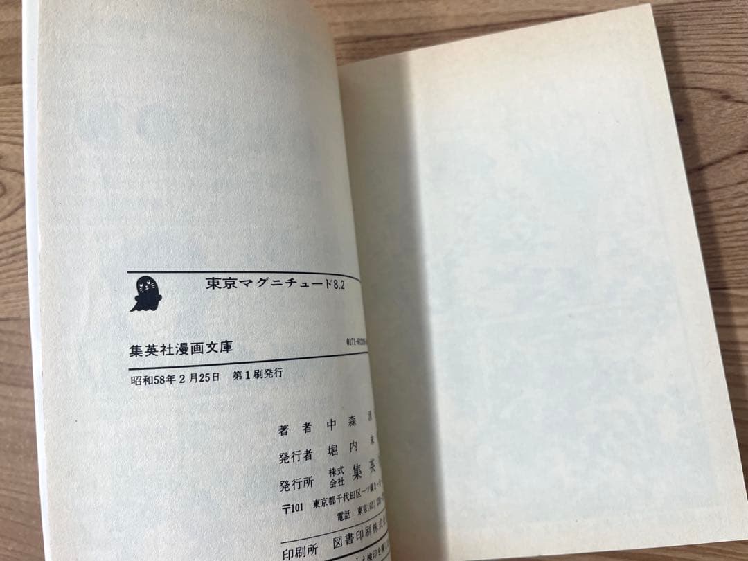 【初版】東京マグニチュード8.2 中森清子 集英社漫画文庫