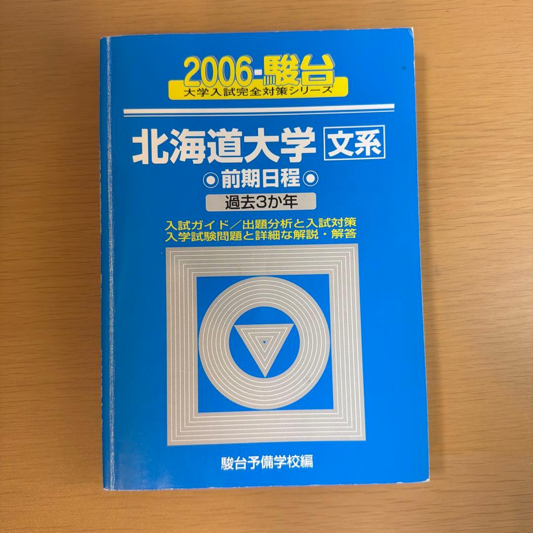 北海道大学 文系 前期日程 過去問題集（青本）連続9年分セット