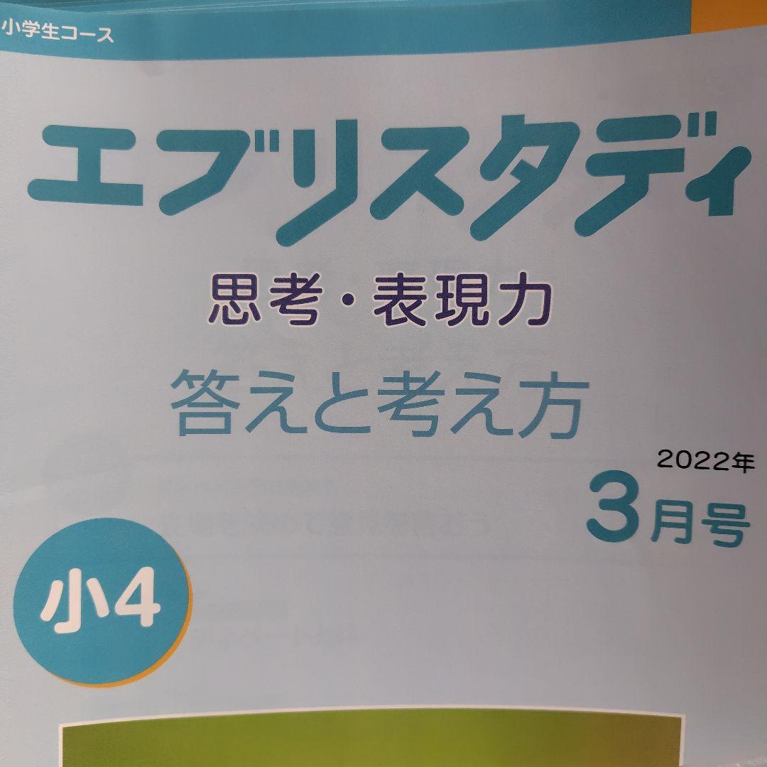 z会エブリスタディ小4　８ヶ月分　国語、算数、理科、社会、思考・表現力