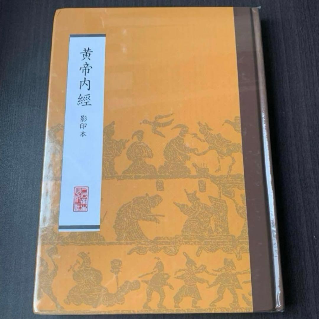 黄帝内经　黄帝内經 影印本　人民卫生出版社　中国語