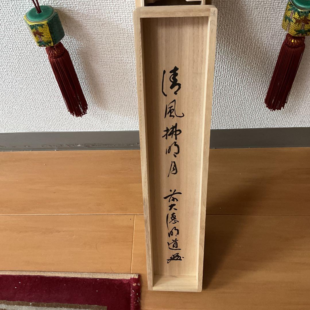 一行書 前大徳 玉瀧寺閑栖 戸上明道師 清風拂明月 自題共箱在