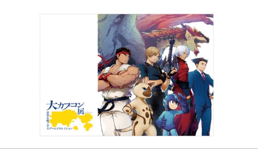 数量限定 大カプコン展 公式図録 CAPCOM 資料集 アートブック 1冊