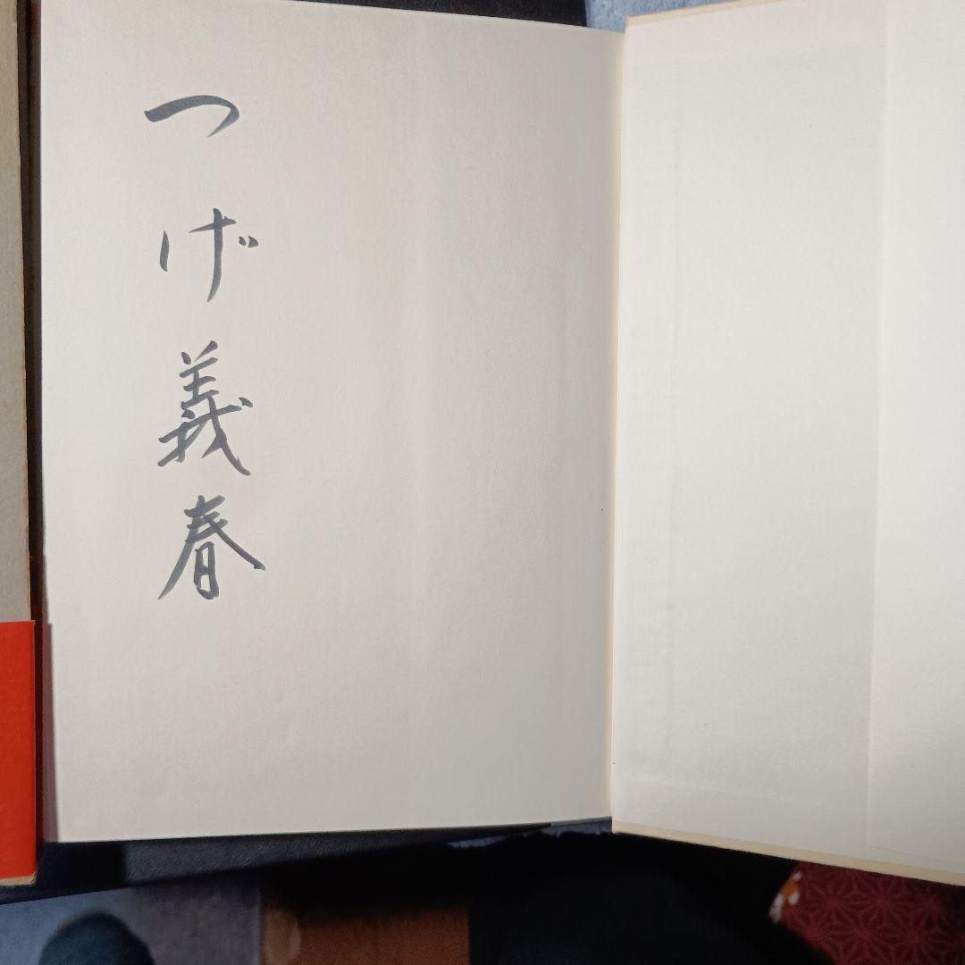 必殺するめ固め つけ義春漫画集 「サイン本」