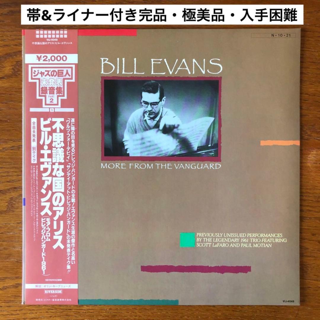 ビル・エヴァンス Bill Evans【希少盤・帯＆ライナー・極美品・入手困難】