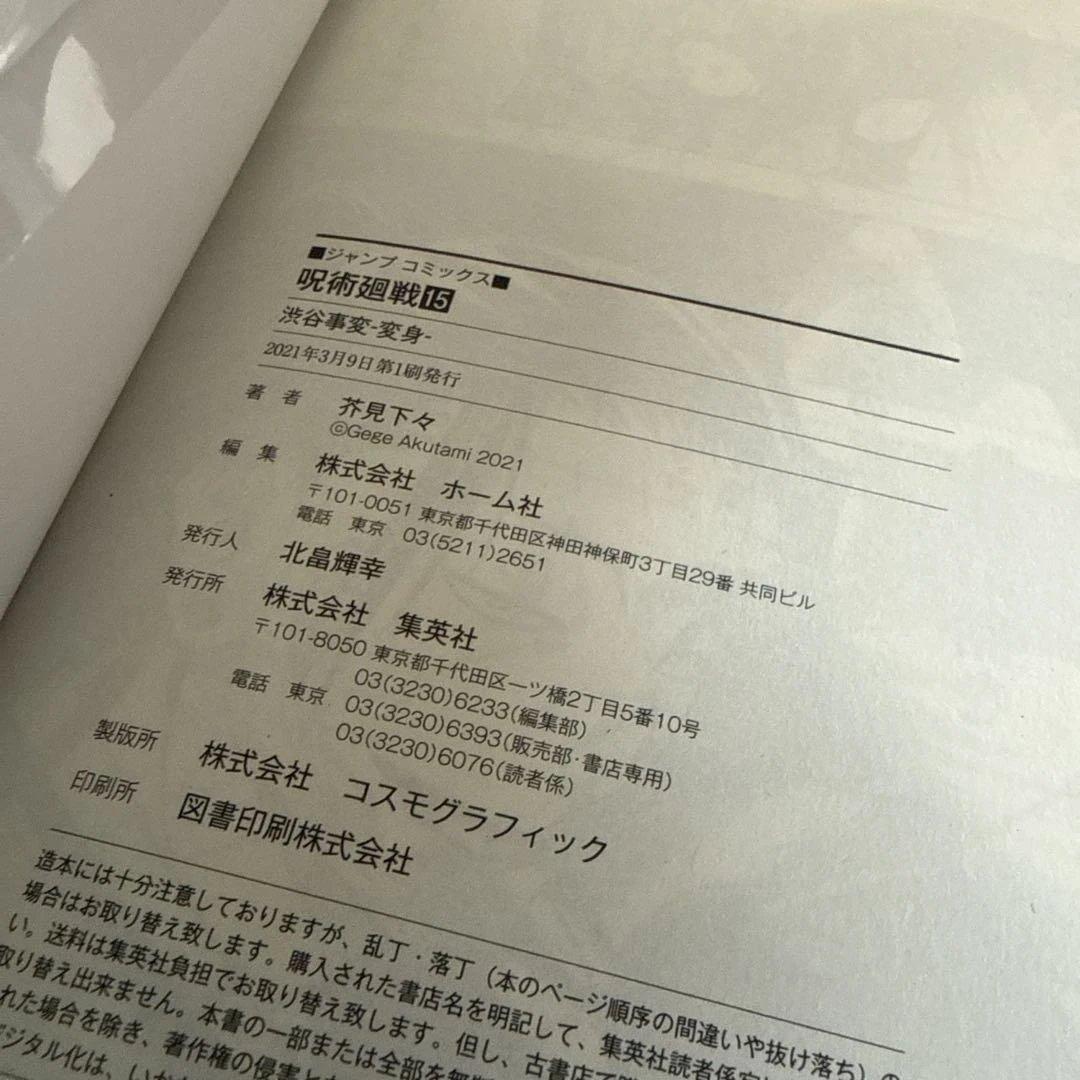 【19巻特装版未開封】呪術廻戦 全巻セット15〜初版　+ オマケ