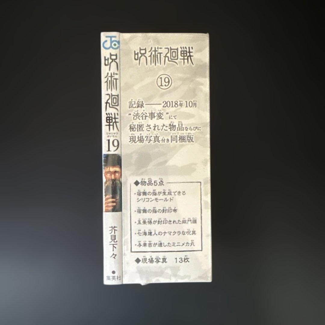 【19巻特装版未開封】呪術廻戦 全巻セット15〜初版　+ オマケ