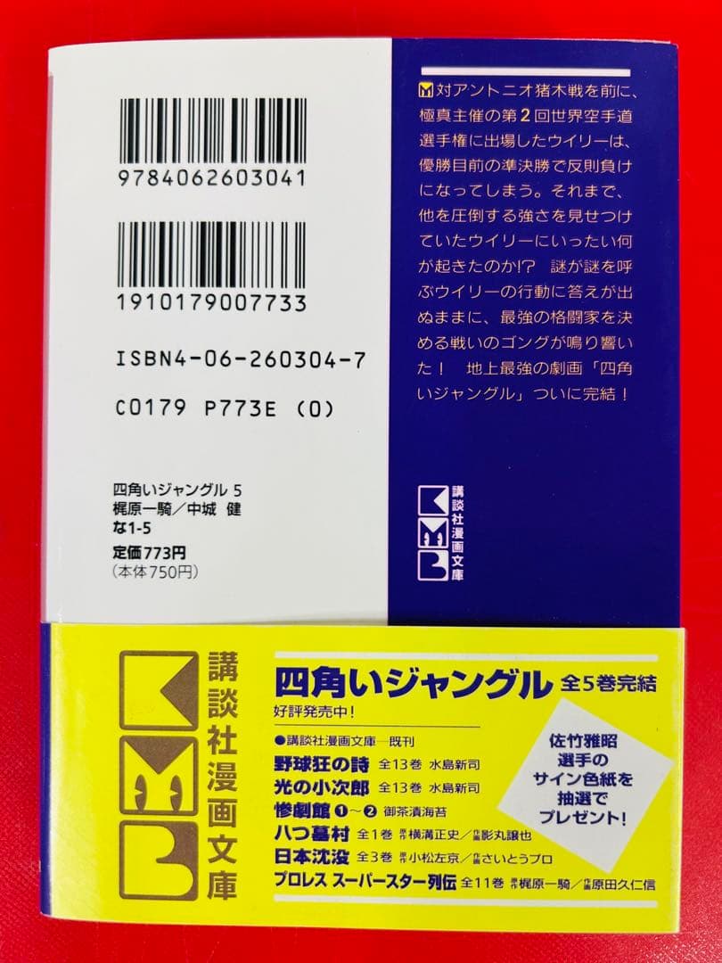 漫画コミック文庫【四角いジャングル 1-5巻・全巻完結セット】梶原一騎・中城健