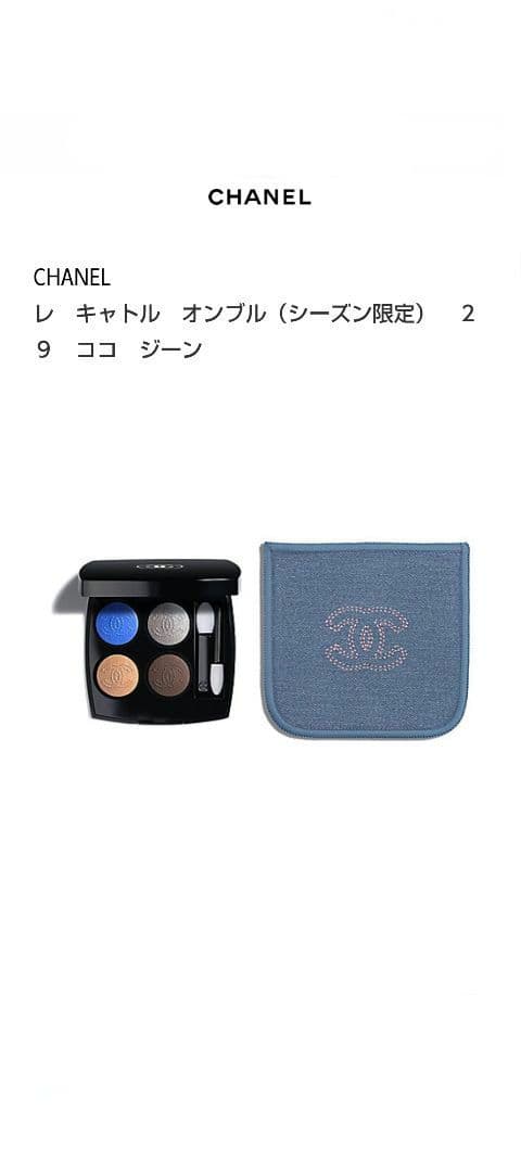 【新品未使用】【完売】CHANEL レキャトルオンブル 29 ココジーン