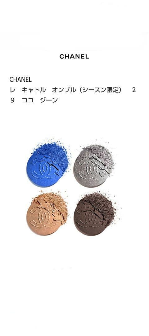 【新品未使用】【完売】CHANEL レキャトルオンブル 29 ココジーン