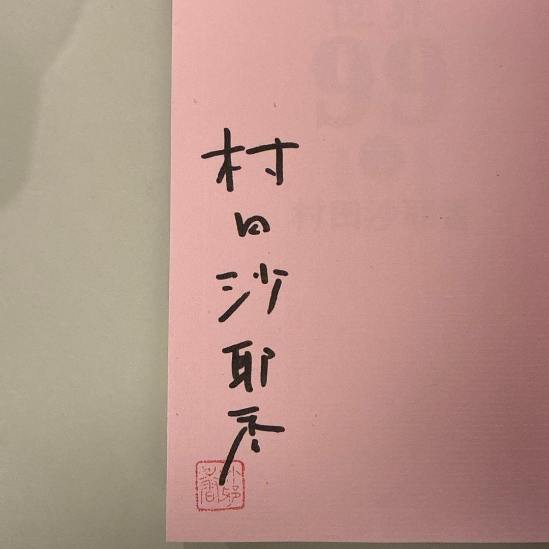 【サイン本】世界99 上・下セット 村田沙耶香