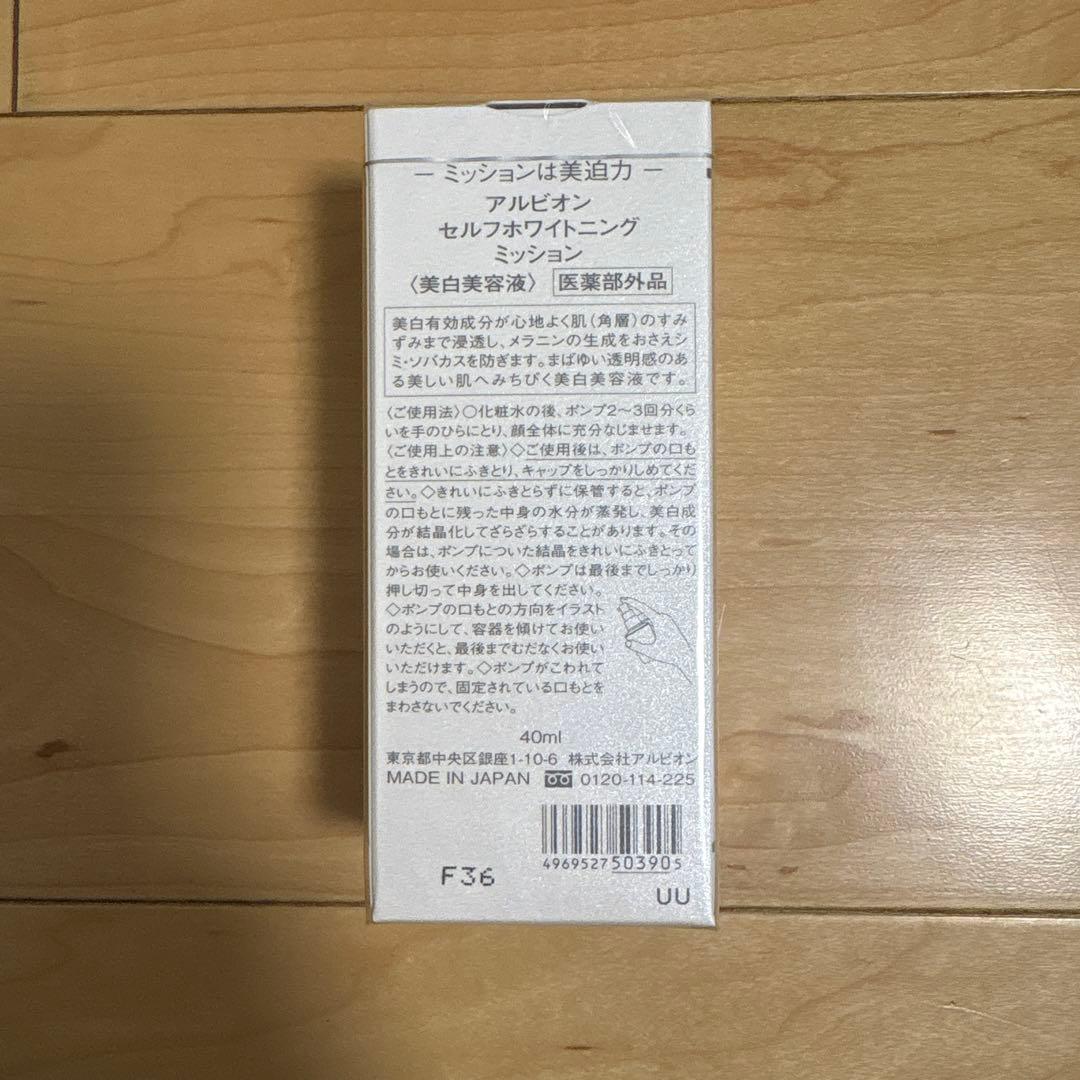 アルビオン　セルフホワイトニング　ミッション