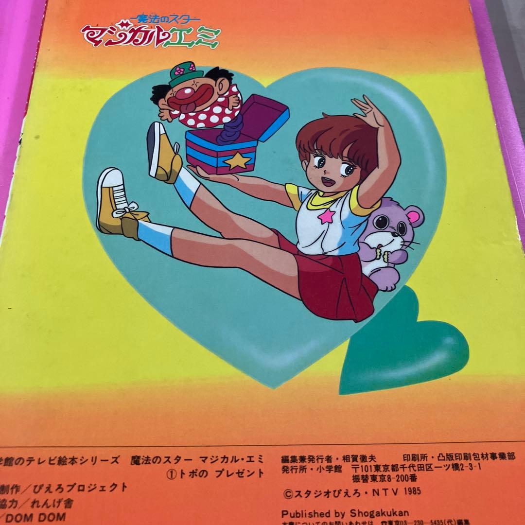 マジカルエミ　絵本　1巻　小学館