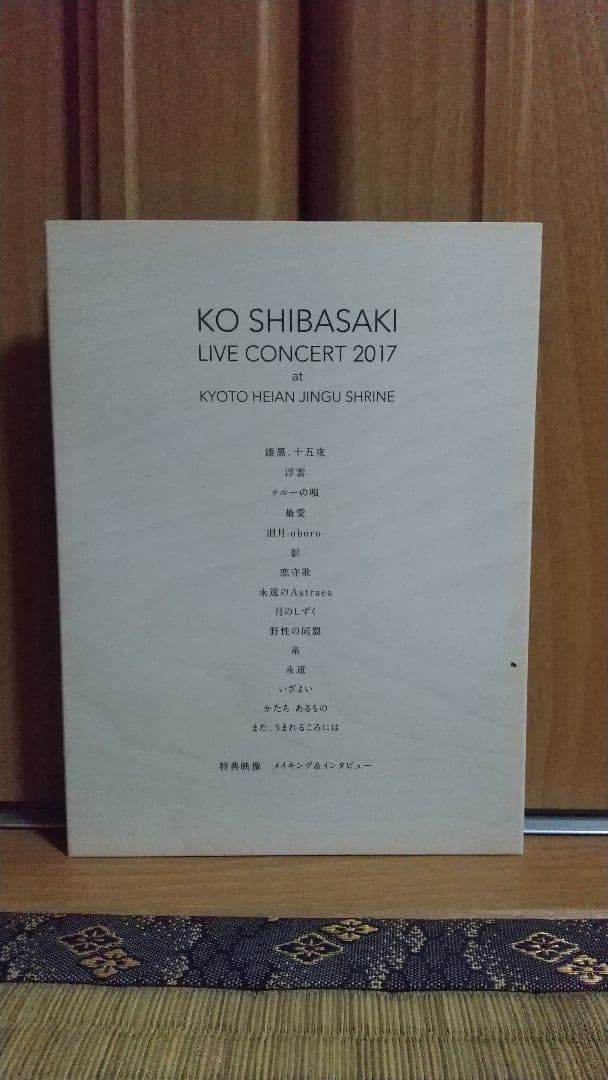 柴咲コウ　柴咲神宮　平安神宮　月夜の宴　DVD