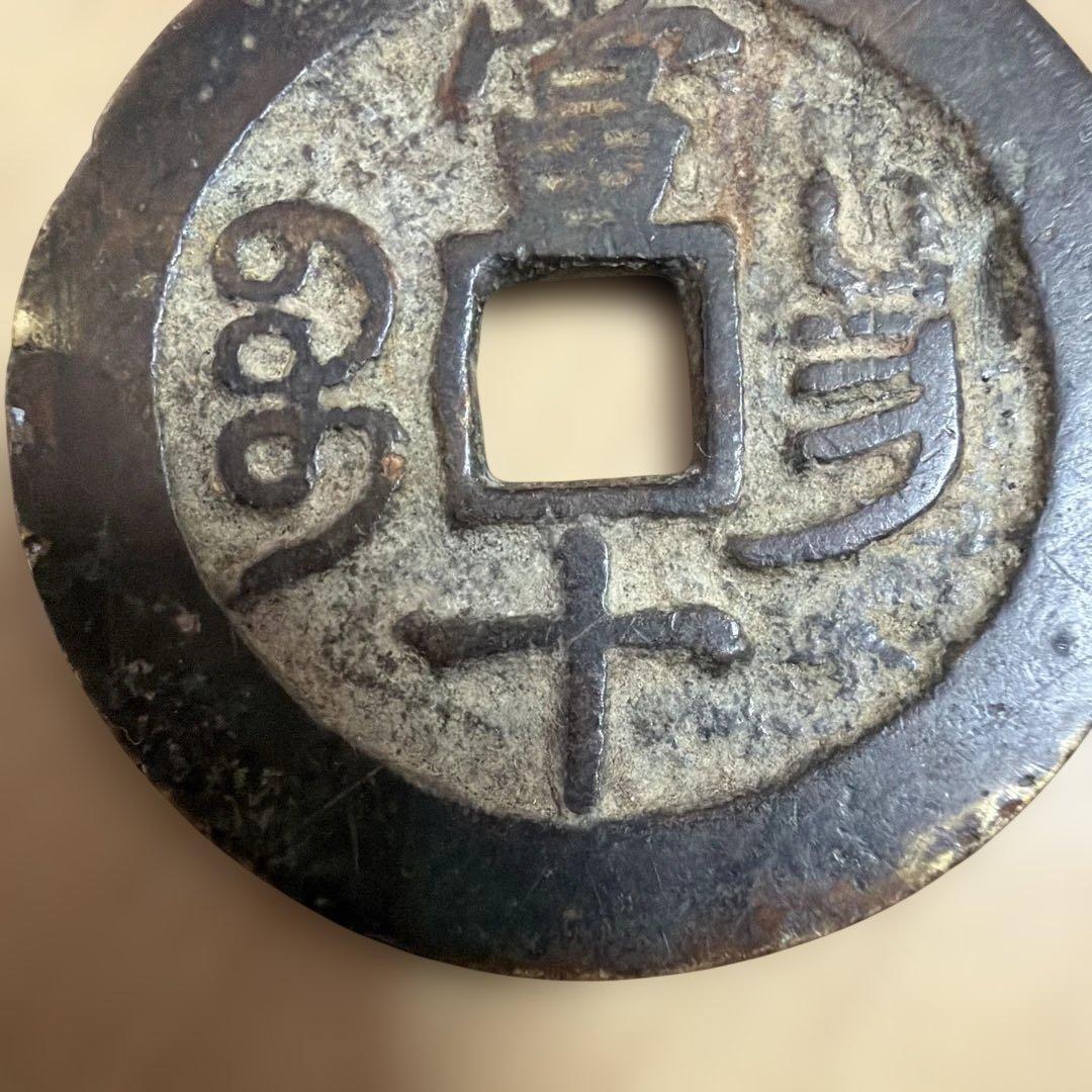 P*s様 古銭 中国古銭 穴銭15.3g