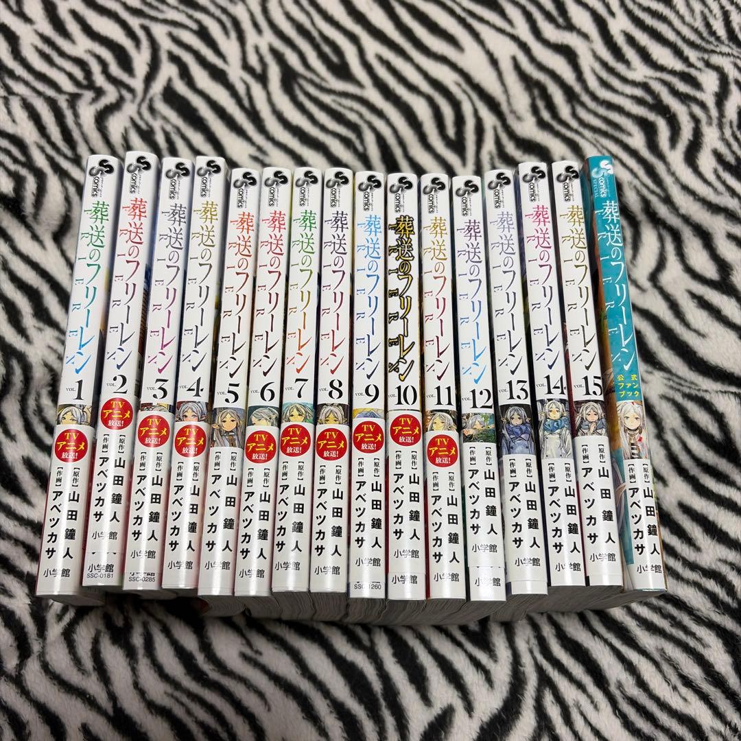 葬送のフリーレン 1〜15 全巻+公式ファンブック