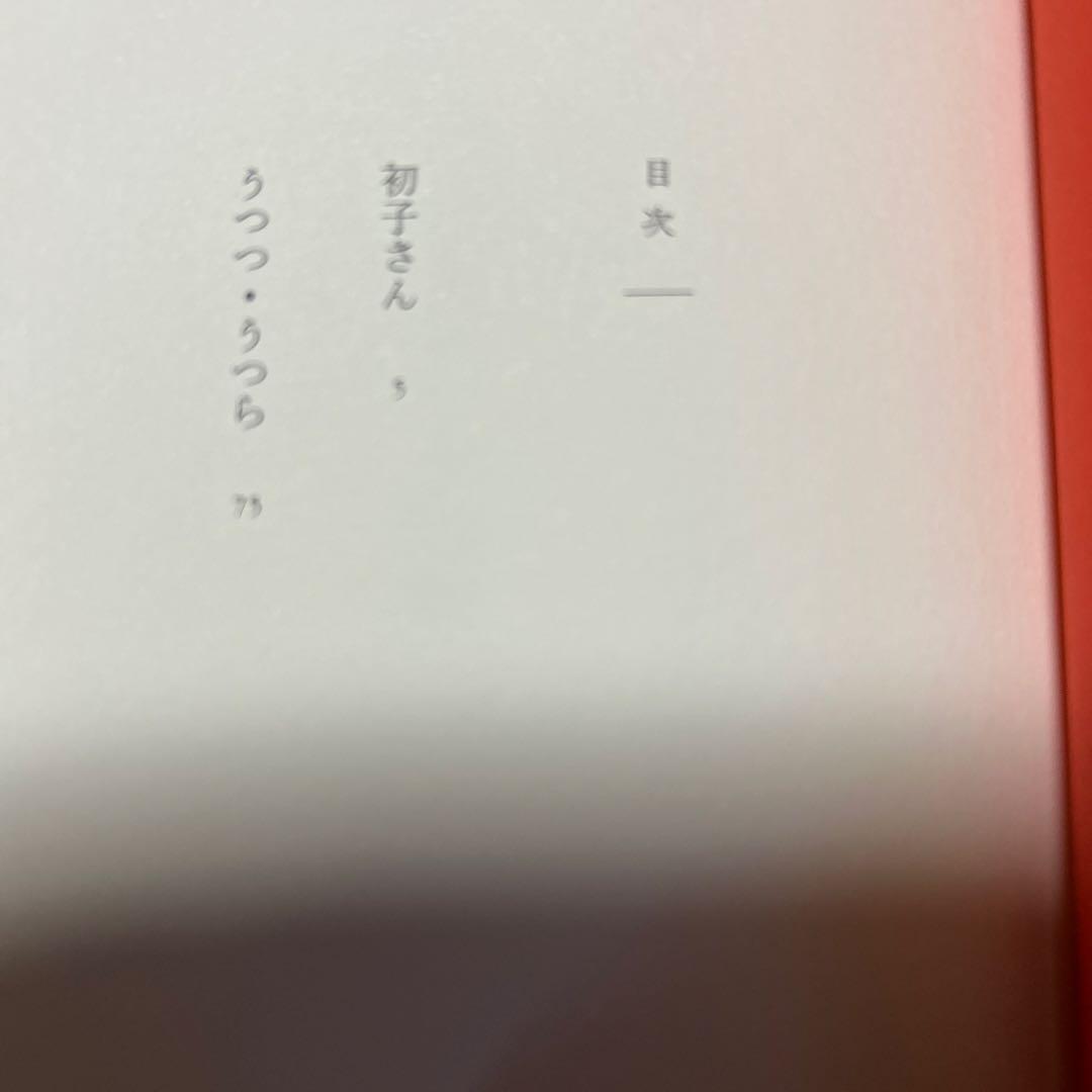 値下げ！デビュー作[初版！完本！美本]うつつ・うつら　赤染晶子　未読本　初子さん