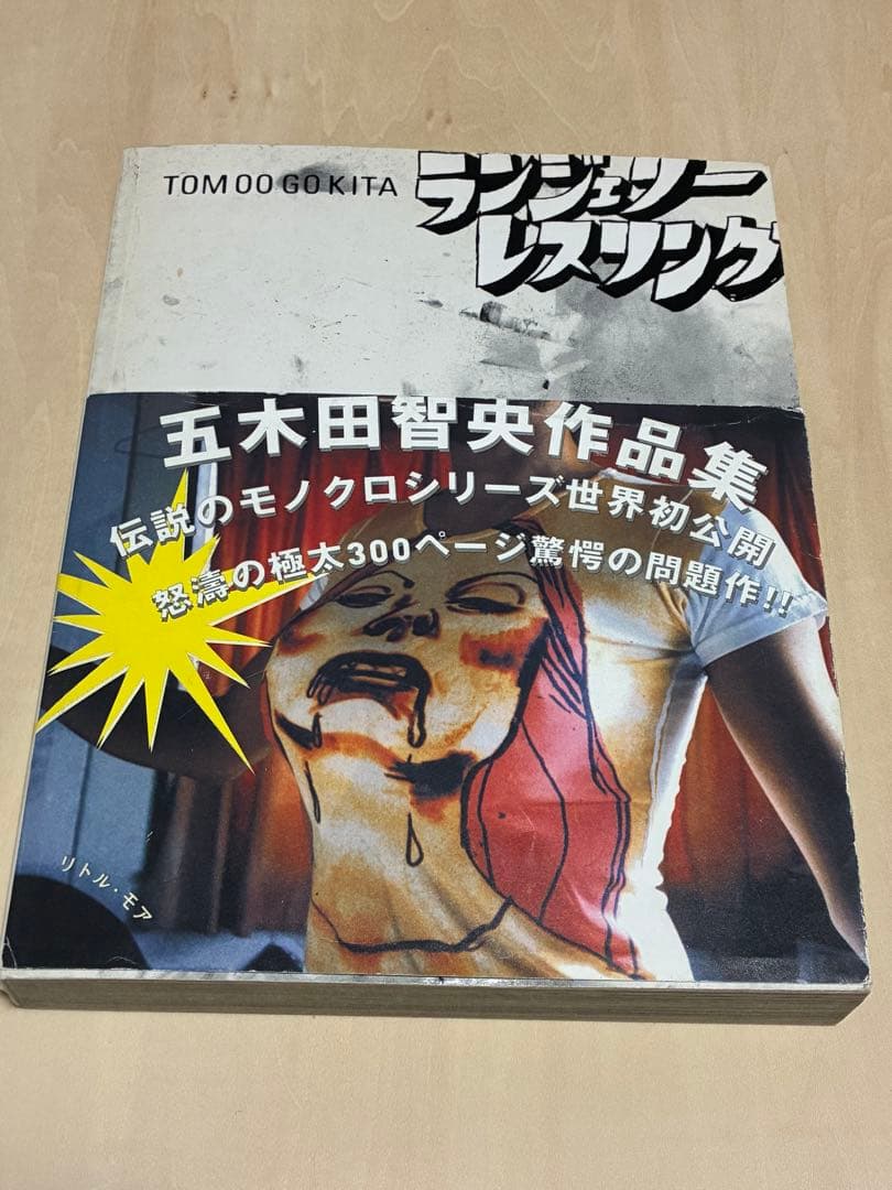 ランジェリー・レスリング 五木田智央作品集　イラストサイン入