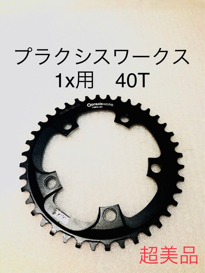 【PRAXISWORKS】 プラクシスワークス 40T　シングル チェーンリング