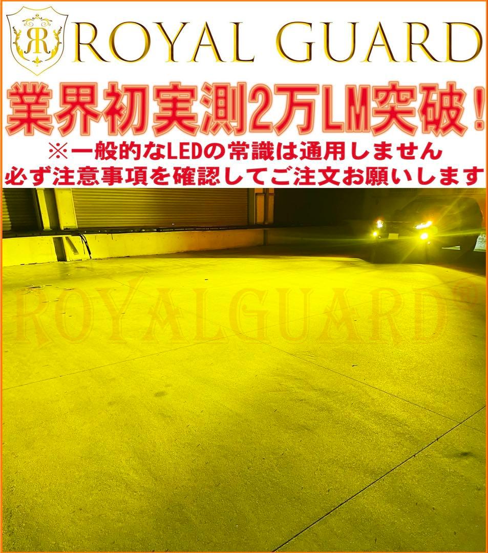 世界一明るい 爆光 LEDフォグ イエロー H8 H11 H16 ロイヤルガード