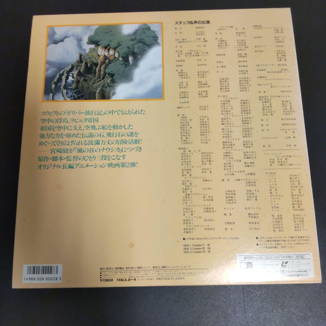 ラピュタ LD