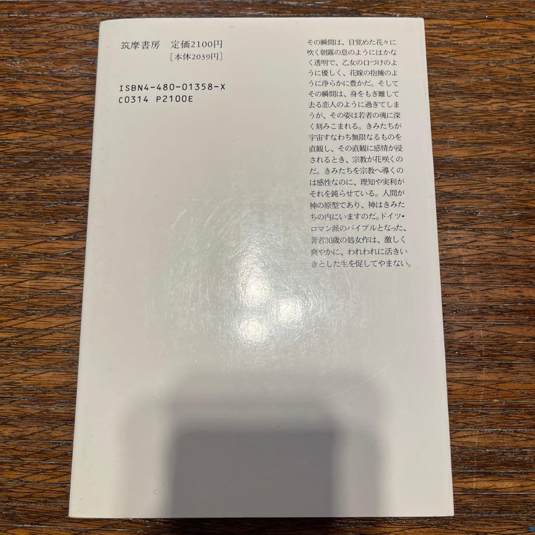 宗教論 F・シュライエルマッハー 高橋英夫訳