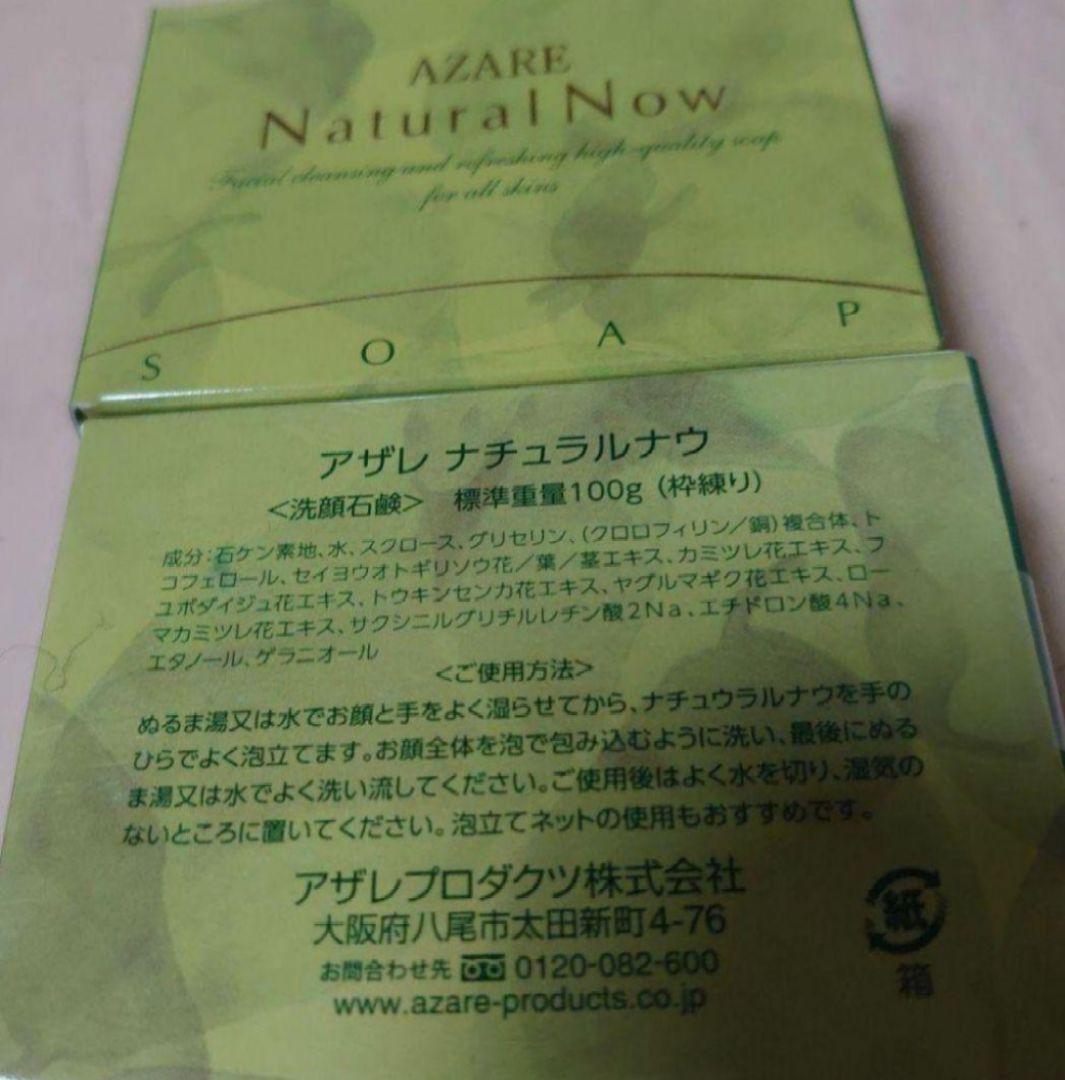 アザレ　ナチュラルナウ　１００ｇ✕２個　洗顔石鹸　洗顔料