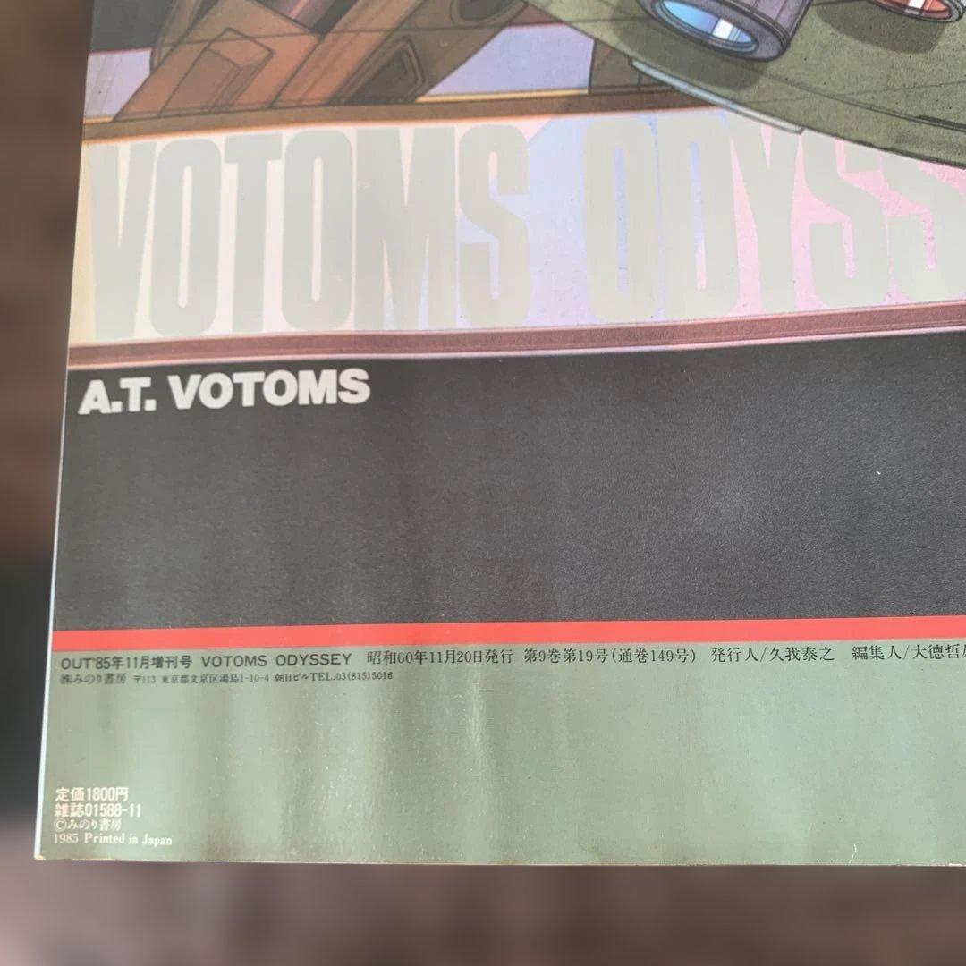 ボトムズ・オデッセイ　装甲騎兵ボトムズ　ＯＵＴ1985年11月増刊号